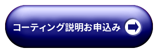 コーティング説明お申込み